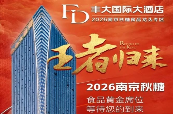 官宣发布！2026秋糖丰大酒店品牌阵容*公开，头部食企纷纷入驻