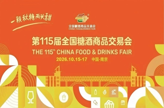 2026南京秋季全国糖酒会，这4大核心新变化，决定你的参展成交率
