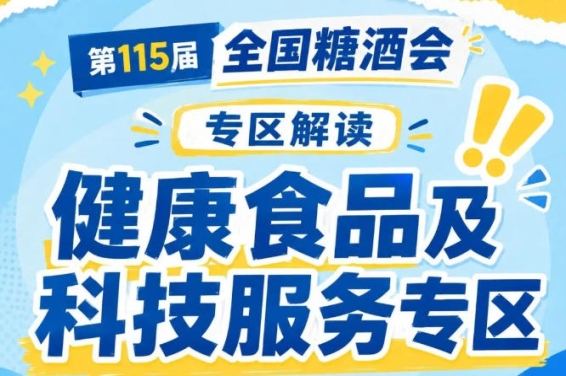 2026南京秋糖健康食品专区｜健康升级的传统工艺低GI节日食品