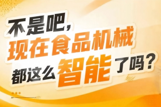 预计吸引超千家国内外优质食品机械企业参展，2026南京秋糖9号馆规模宏大
