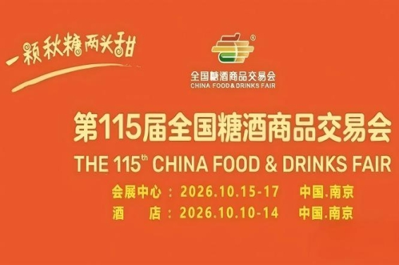 第115届南京糖酒会10月隆重启程，九大核心展区、十六个特色专区，20万㎡展览空间，助力食业链式反应。