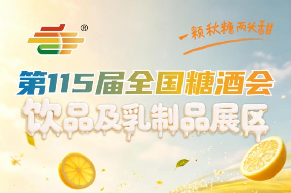 2026南京秋糖饮品及乳制品展区进一步升级展城融合模式