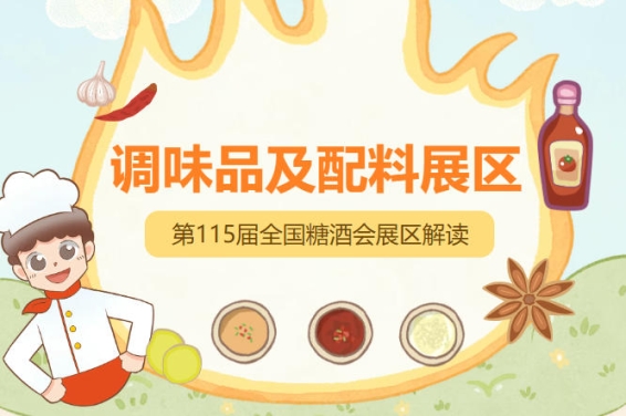 2026南京秋糖调味品展区从千年金陵宴饮到现代调味品产业一脉相承