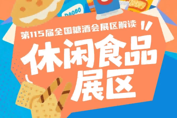 2026南京秋糖休闲食品展区G2广场馆是新品试销爆品推广的黄金场馆