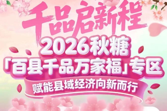县域经济高质量发展的专业化平台——南京秋糖百县千品专区使命担当