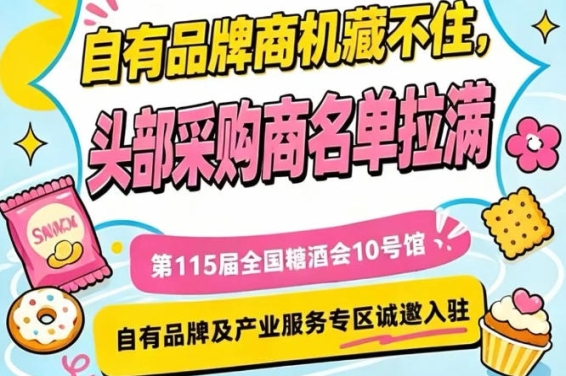 南京秋季糖酒会10号馆，诚邀入驻，把握产业服务新风口