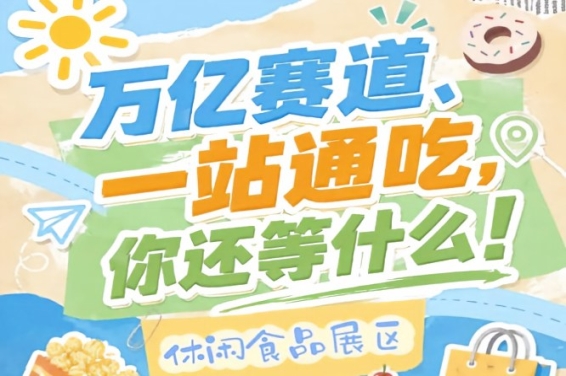 10月15-17日南京秋糖会，休闲食品企业入驻金陵抢占C位