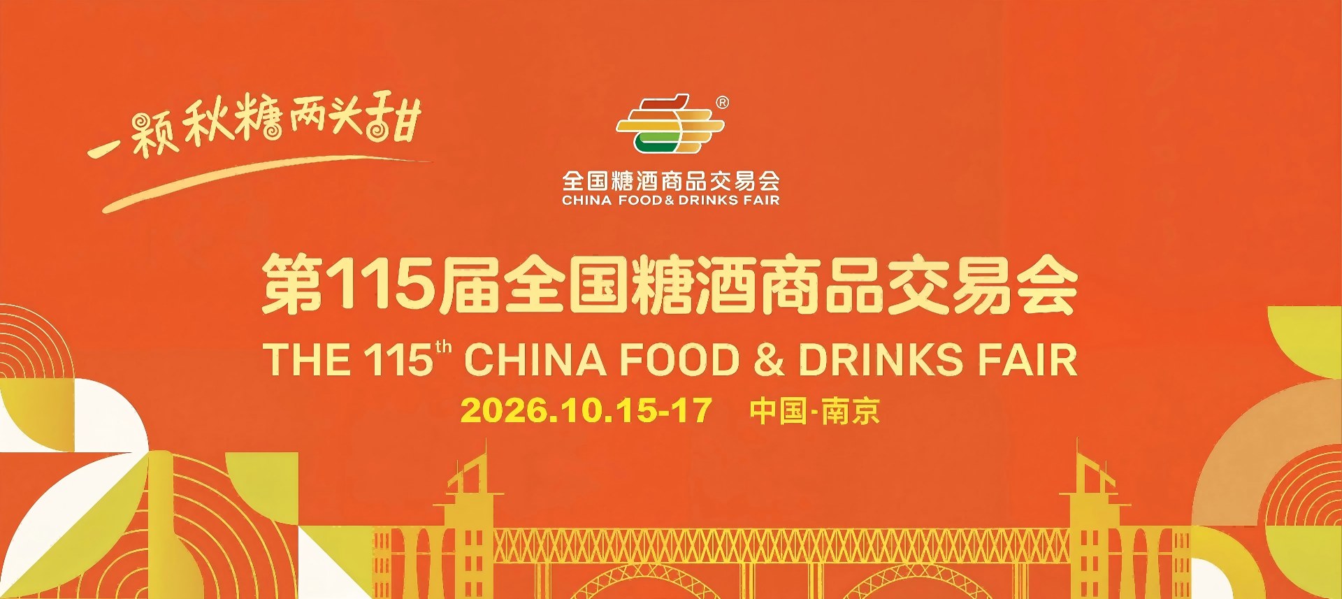 秋季糖酒会【官网】2026南京秋季糖酒会_2026年115届南京全国糖酒会_2026秋糖酒店展